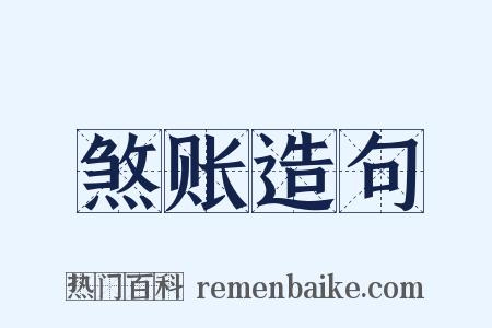 煞账造句是什么意思的图片